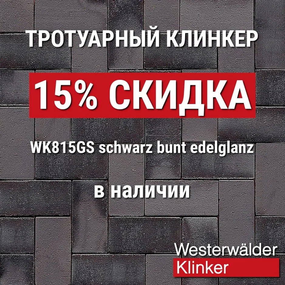 Тротуарный клинкер  WK815GS Schwarz bunt edelglanz, без фаски, 200*100*40 мм